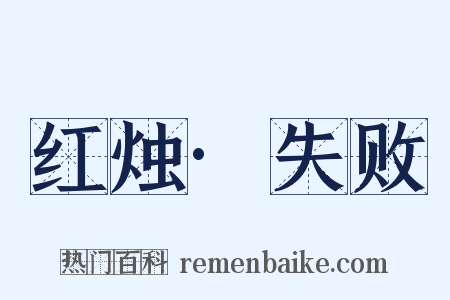 红烛·失败是什么意思的图片